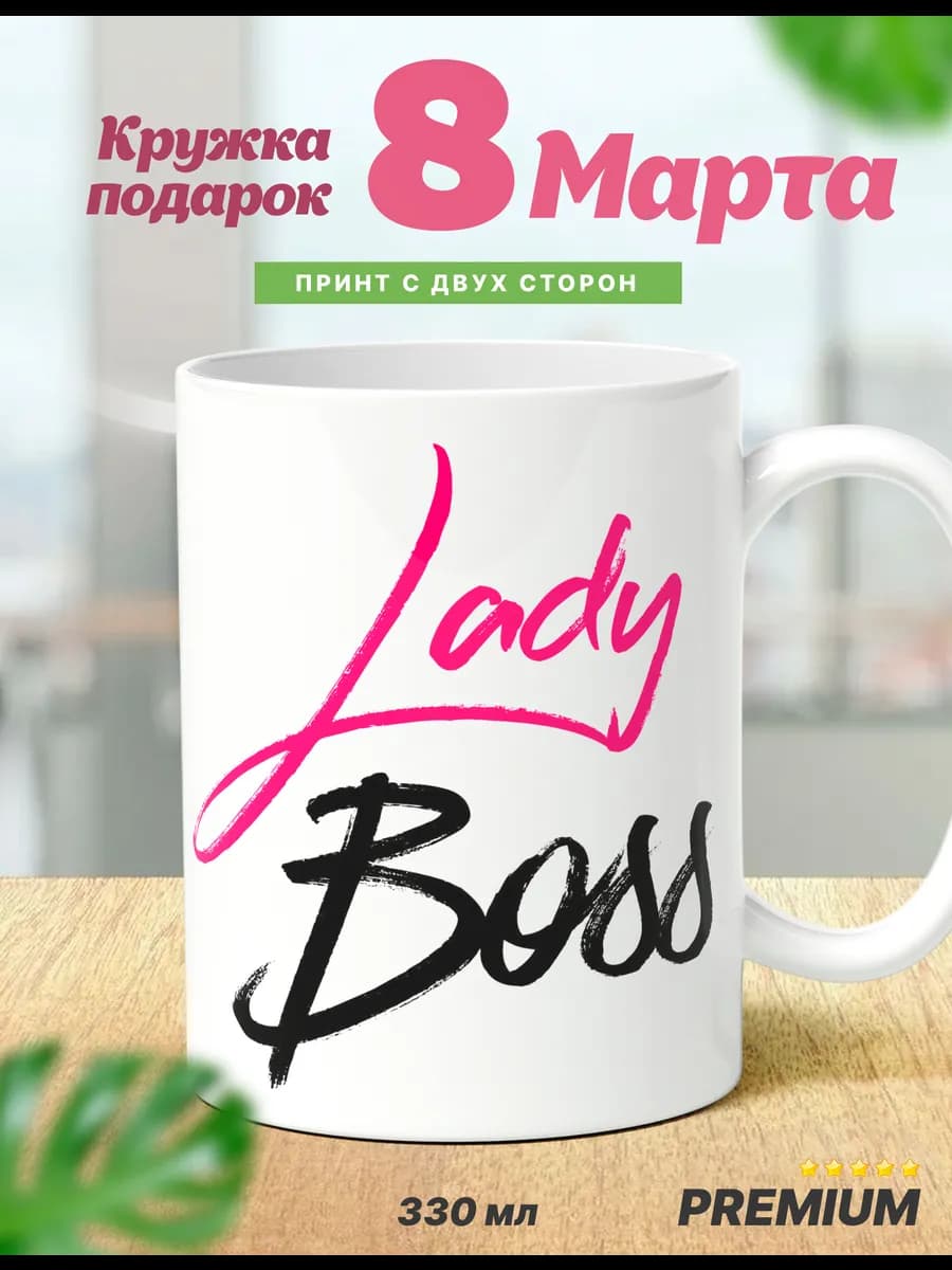 Кружка прикольный подарок на 8 марта