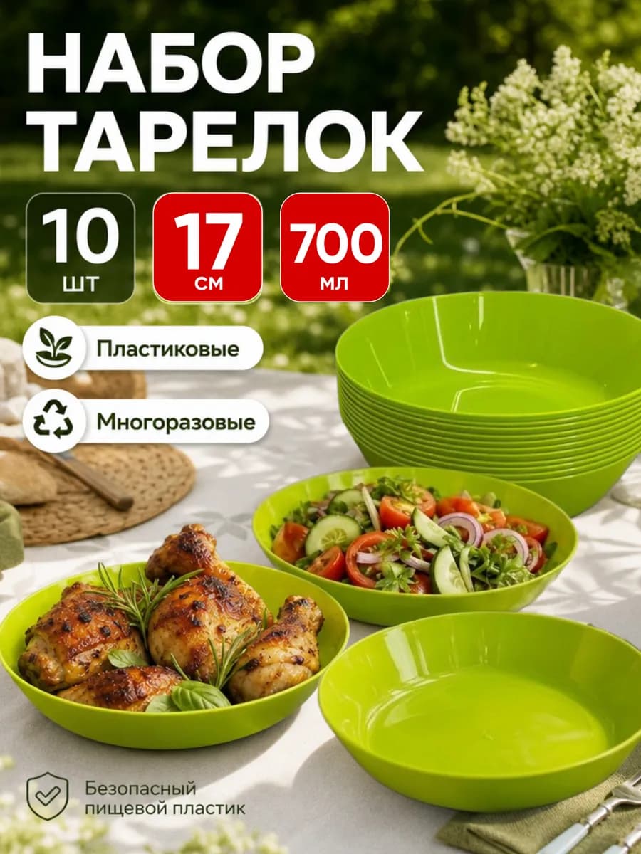Тарелки пластиковые глубокие 10 шт