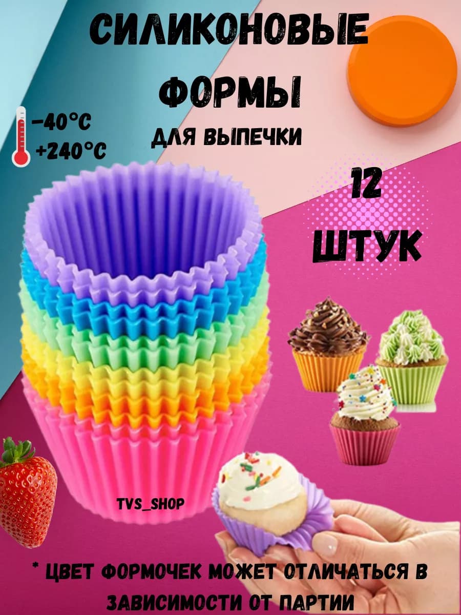 Формы для выпечки кексов силиконовые