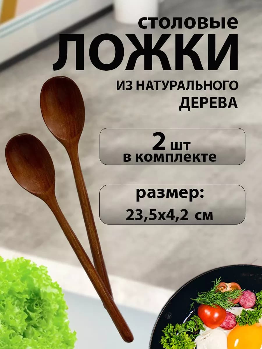 Ложка столовая деревянная 2 шт