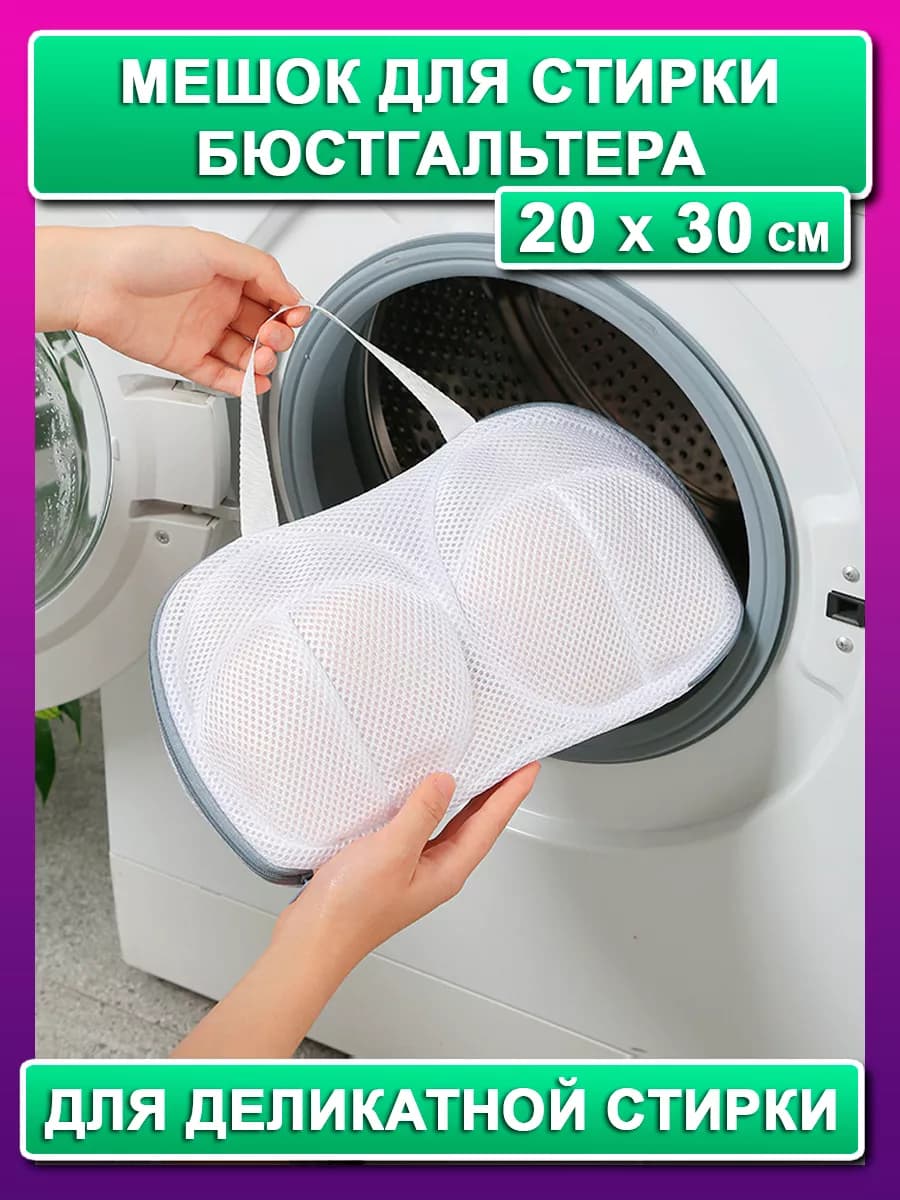 Мешок для стирки бюстгальтера и белья (20х30 см)