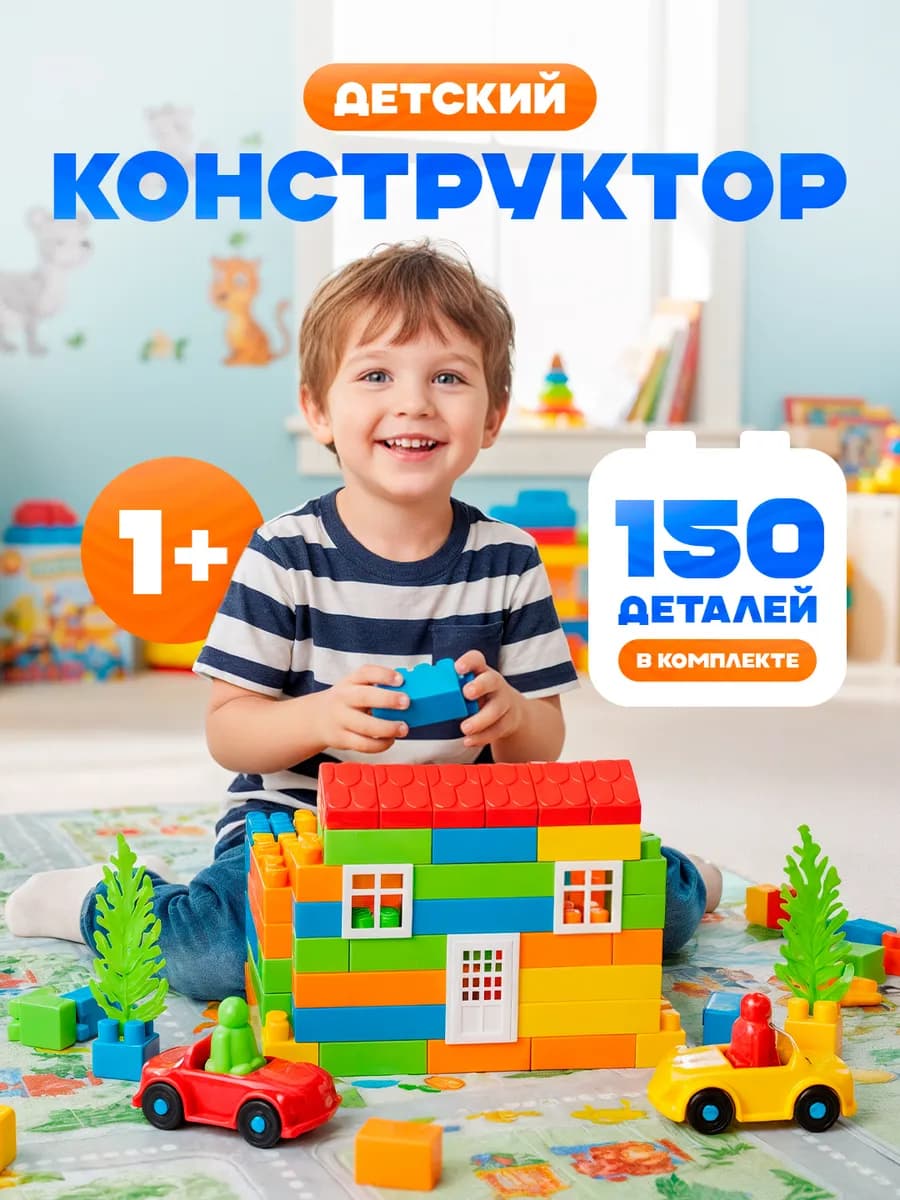 Конструктор для малышей 150 деталей
