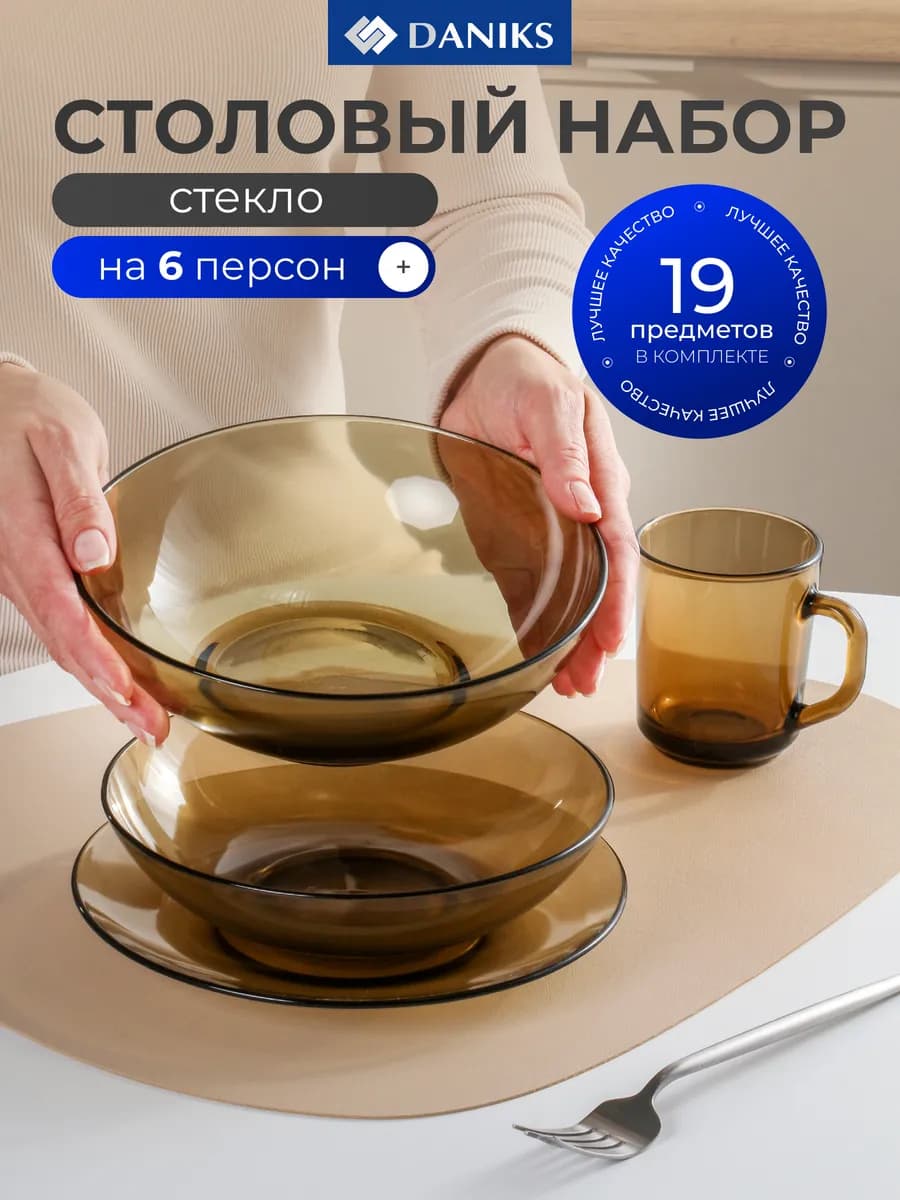 Набор посуды на 6 персон 19 предмета стекло