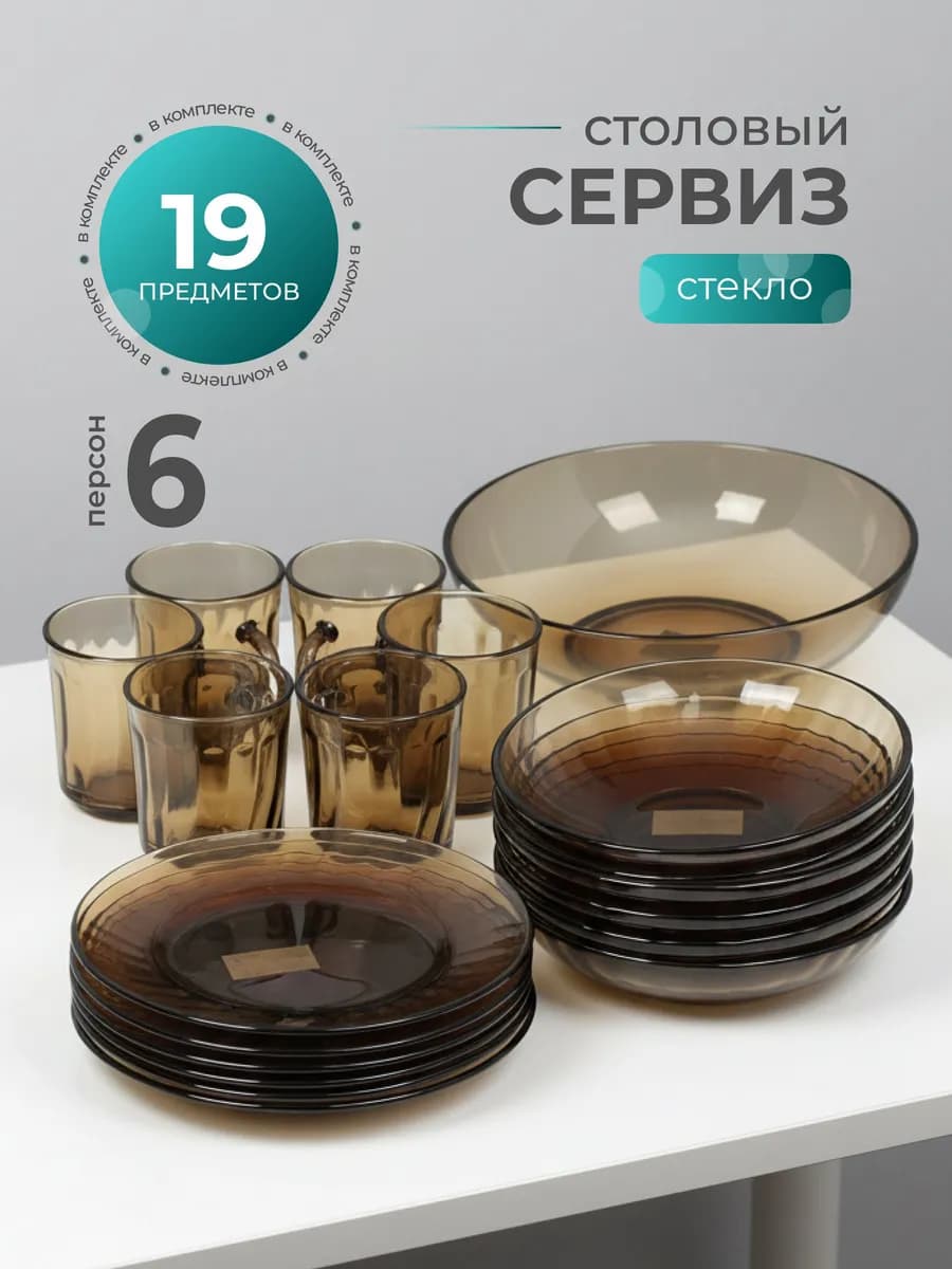 Набор посуды на 6 персон 19 предметов