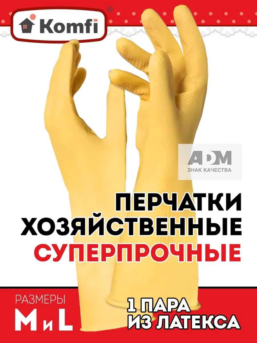 Перчатки хозяйственные, особопрочные М