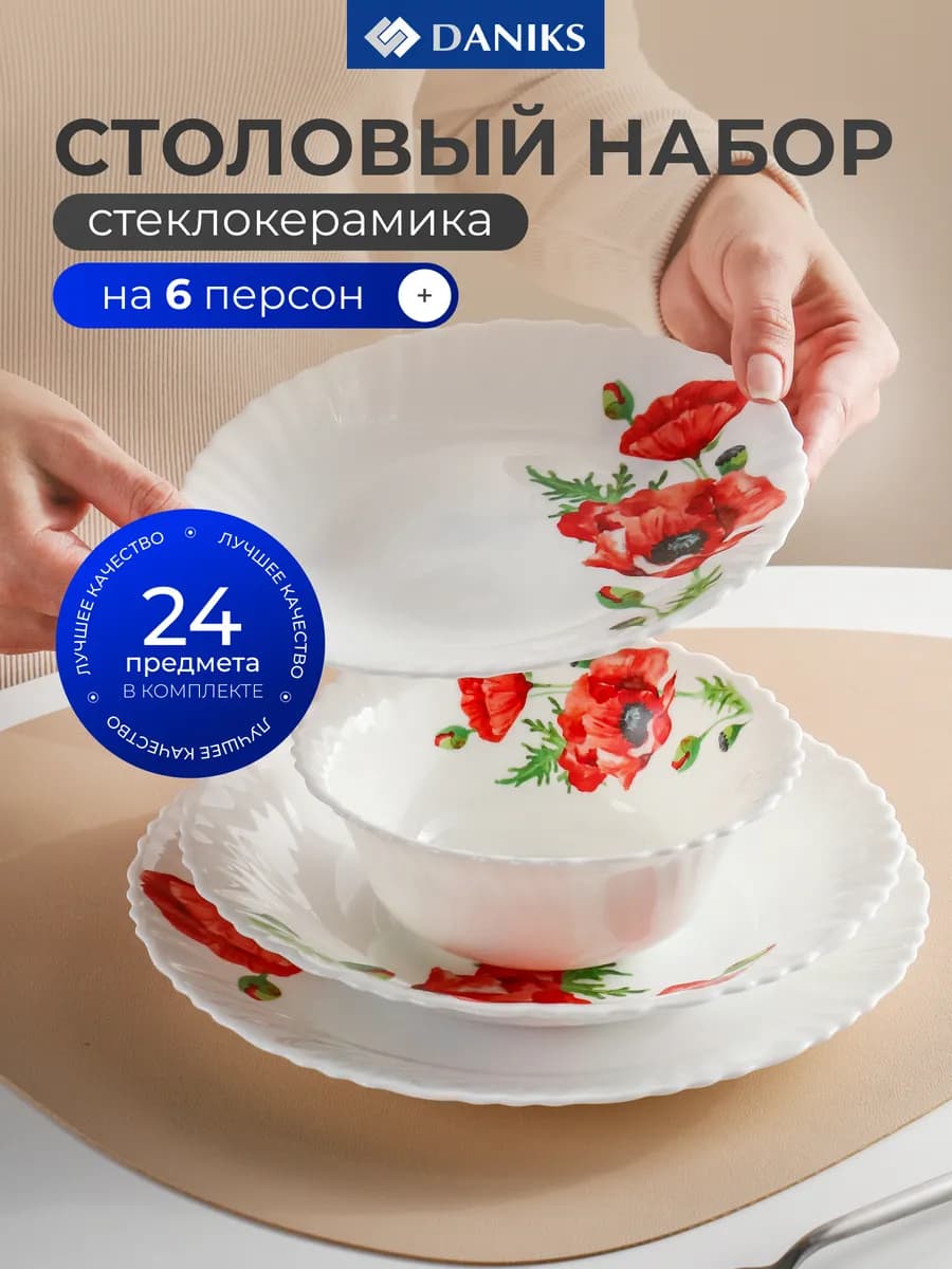 Столовый сервиз на 6 персон, Алый мак