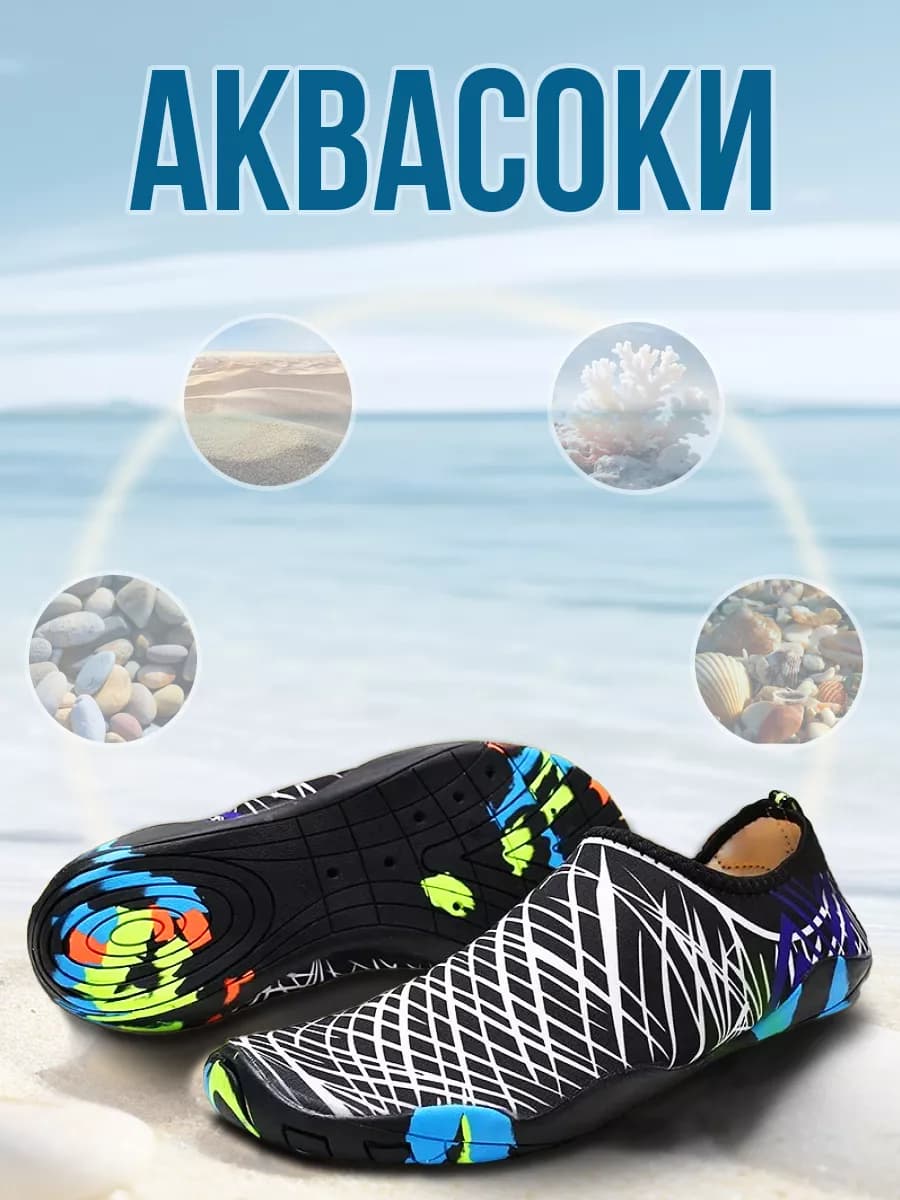 Аквасоки для пляжа от камней