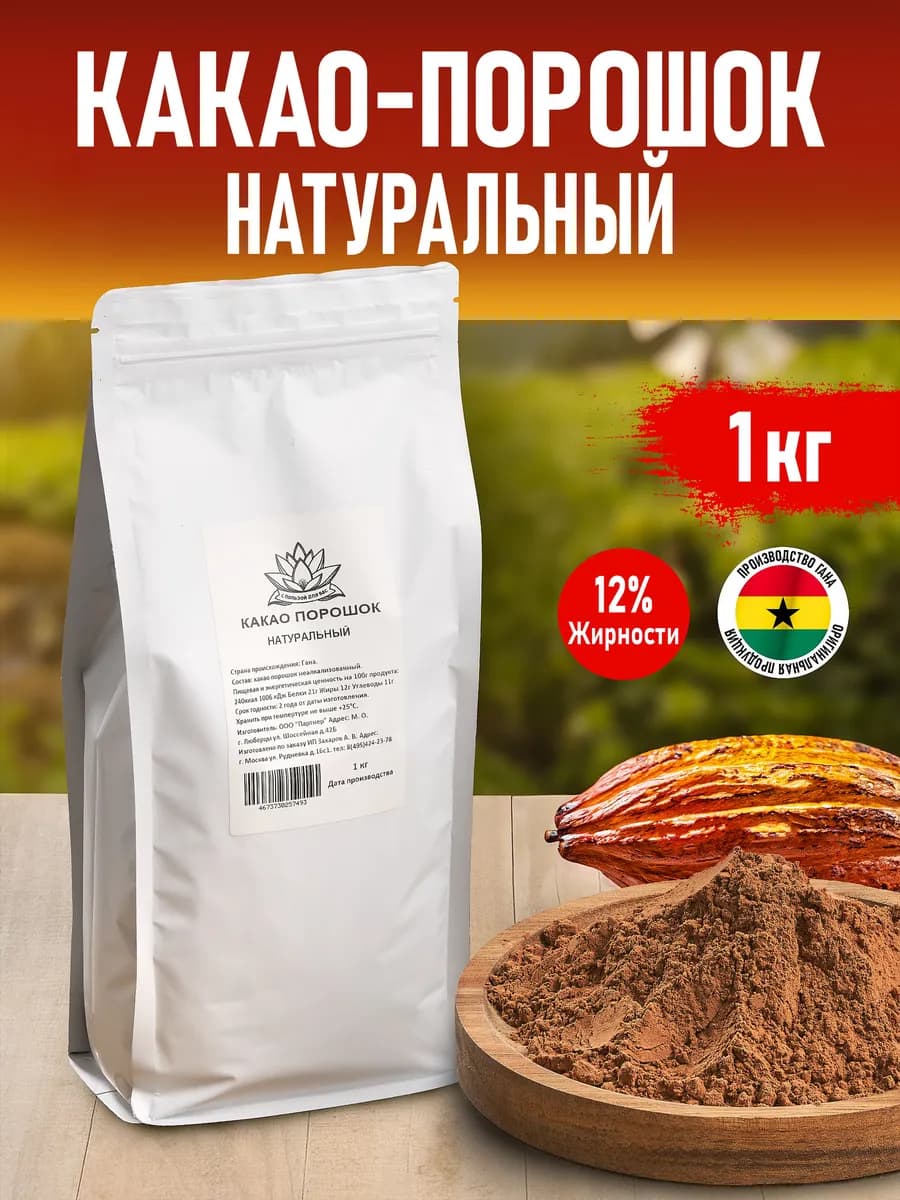Какао порошок натуральный, неалкализованный 1 кг