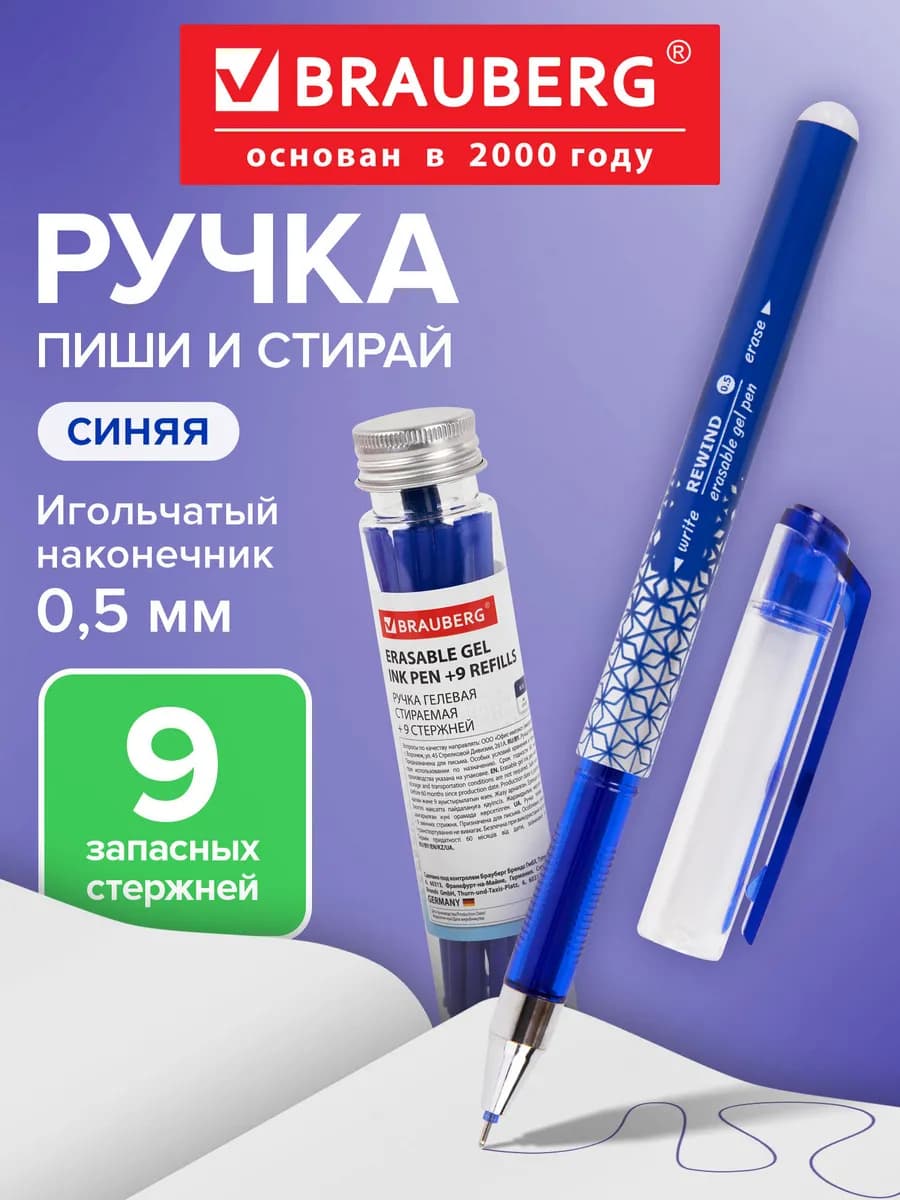 Ручка пиши стирай гелевая стираемая, 9 стержней в наборе