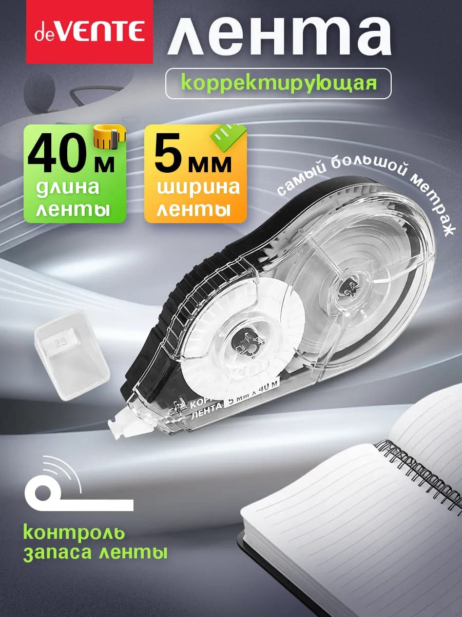 Корректирующая лента штрих корректор 40 метров