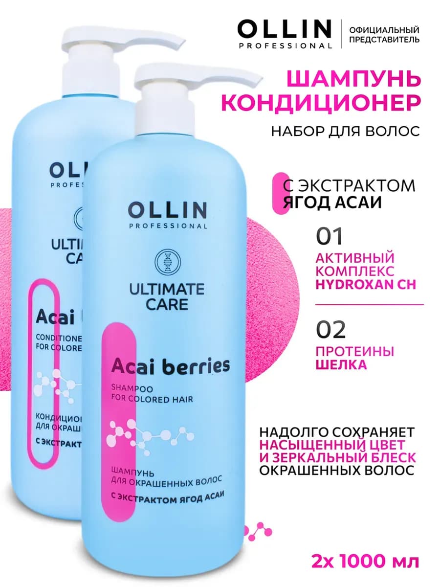 Шампунь кондиционер набор для окрашенных волос Ollin
