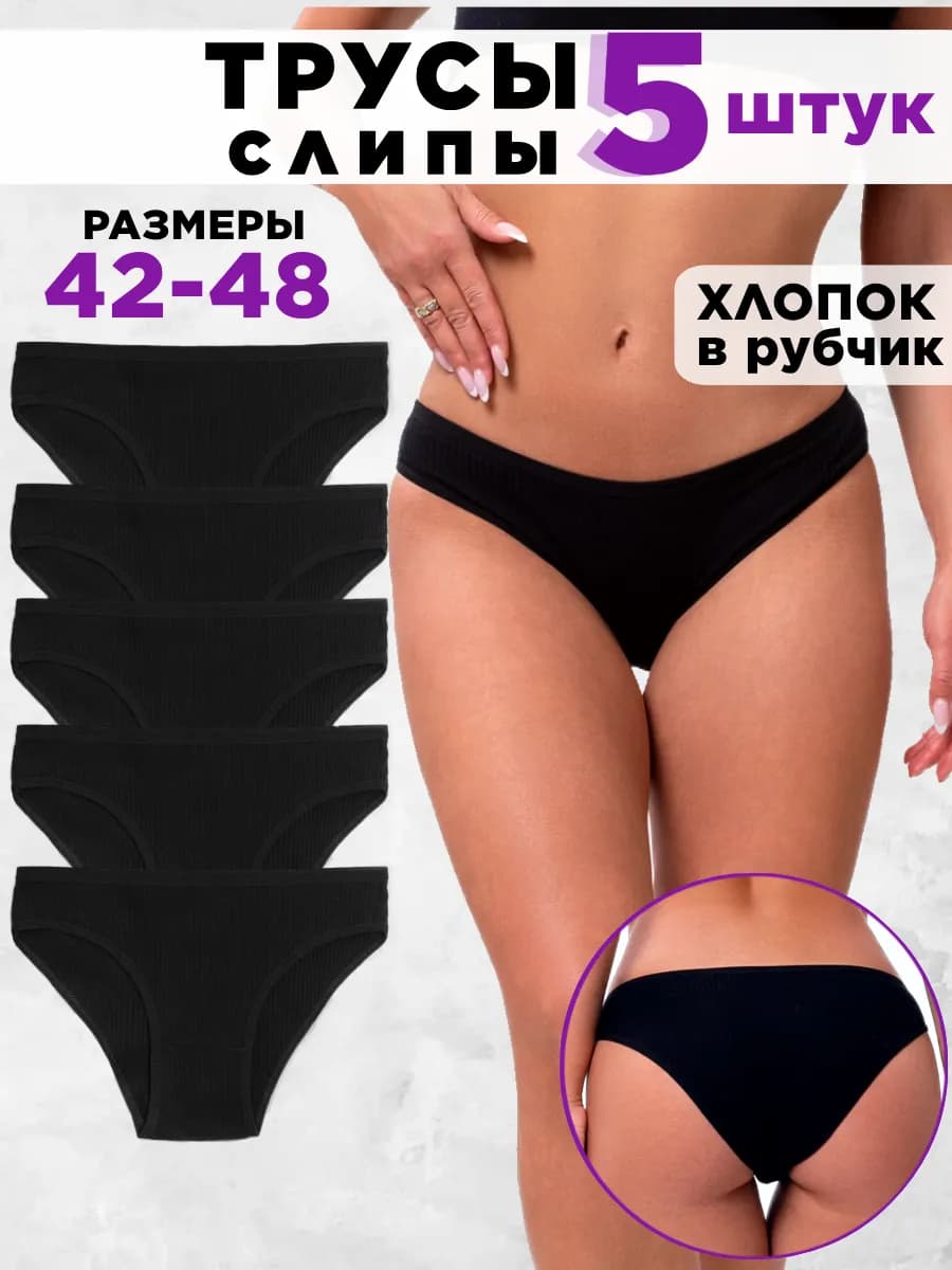Трусы женские черные набор слипы 5 штук