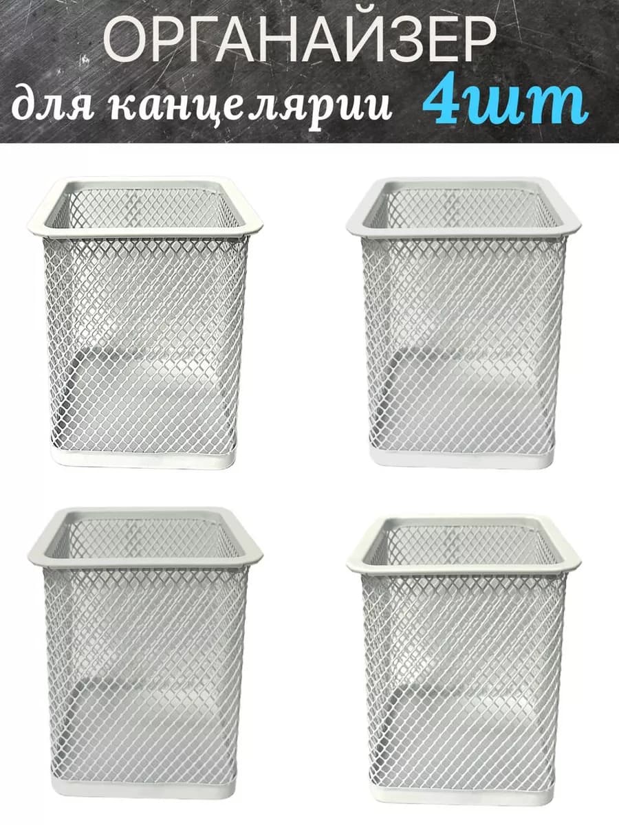 Стакан для канцелярии 4 штуки