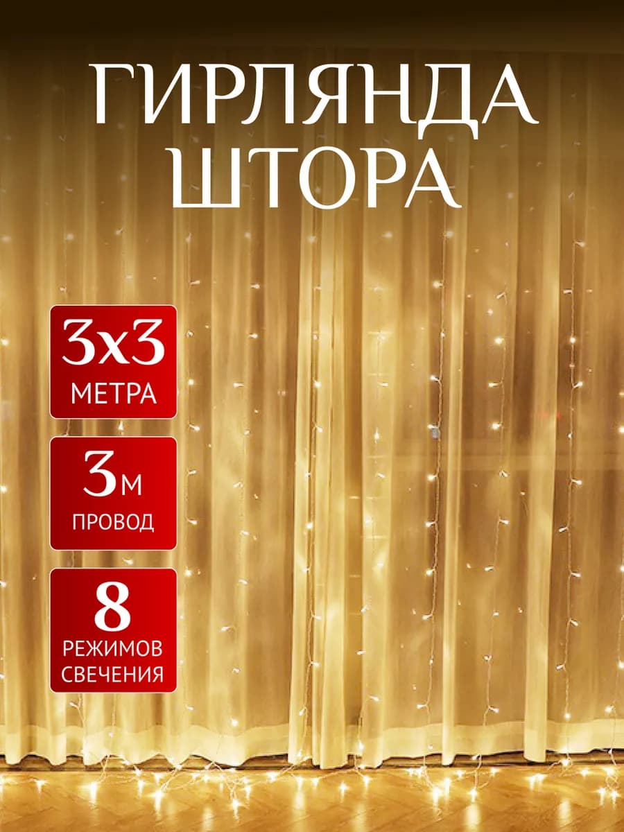 Гирлянда штора 3х3 на окно