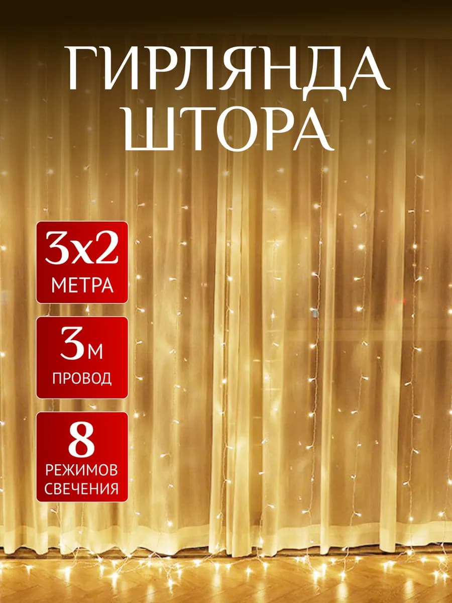 Гирлянда штора 3*2 на окно
