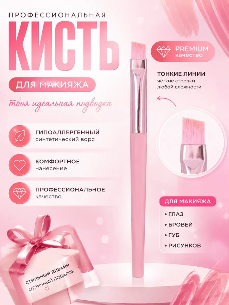 Кисть для бровей скошенная