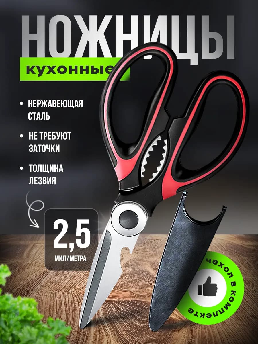 Ножницы кухонные универсальные