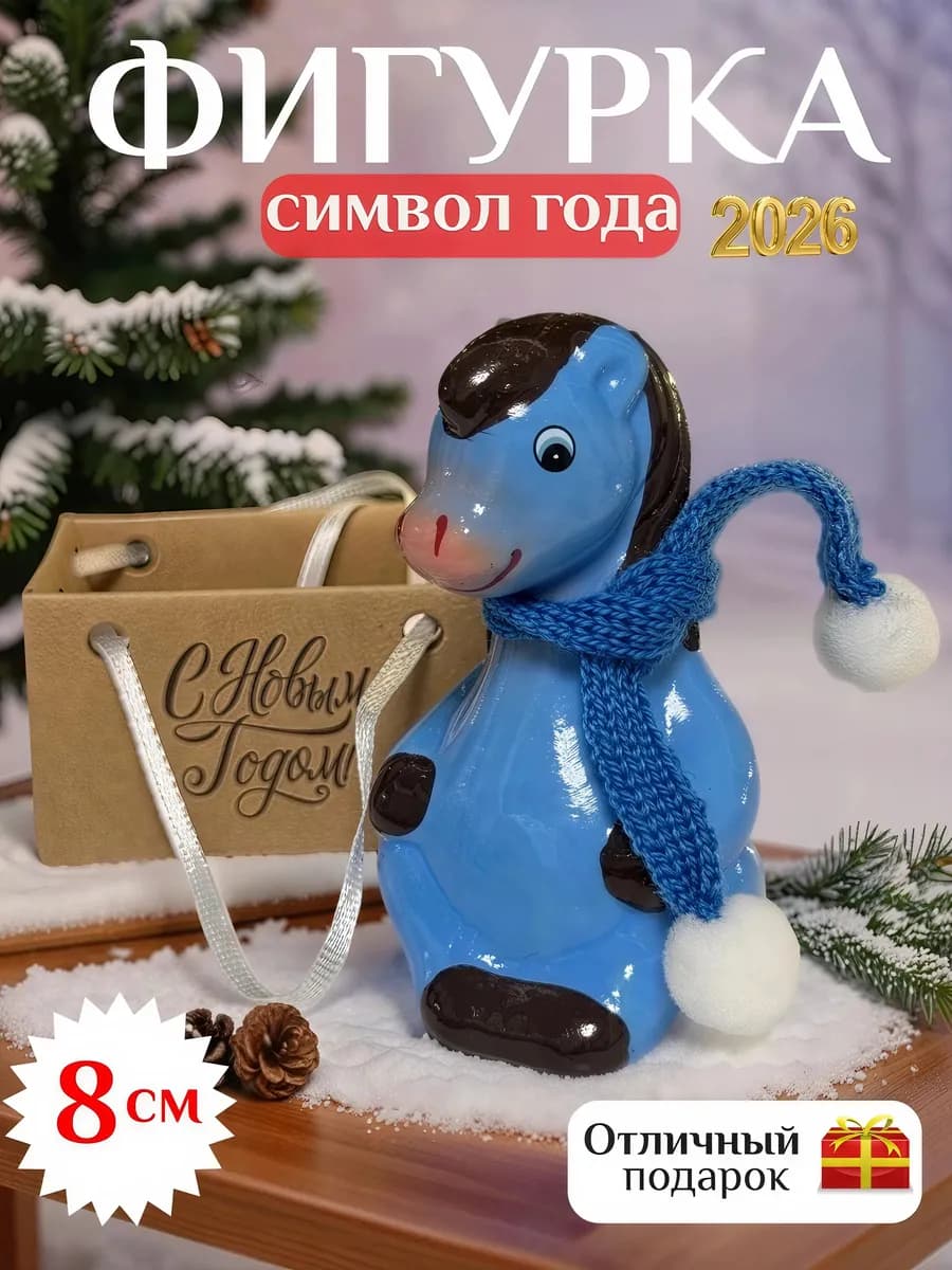Символ 2026 года лошадь сувенир подарок на Новый год