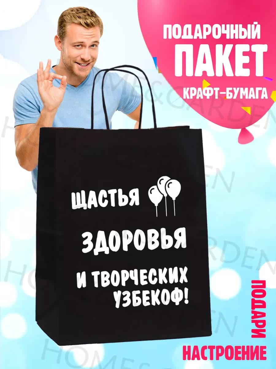 Пакет подарочный с прикольной надписью