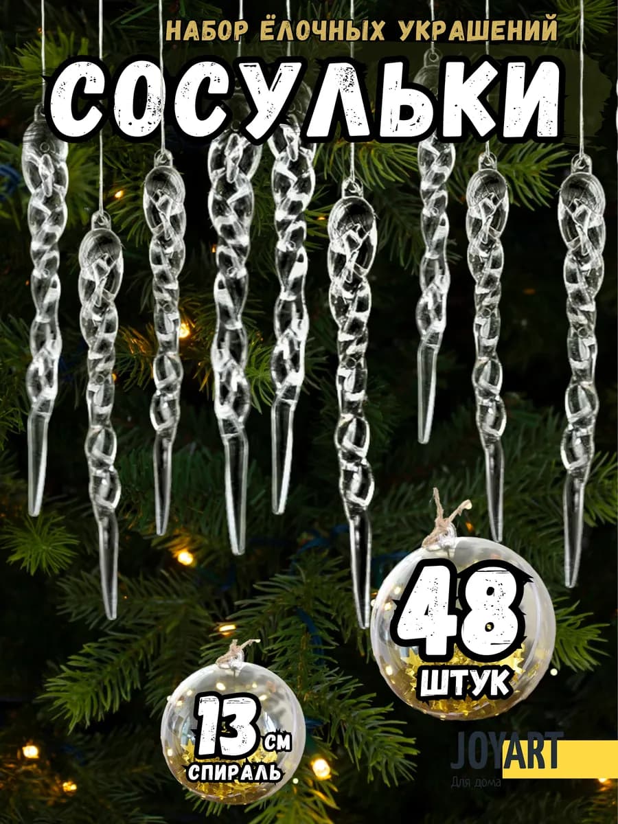 Елочные Украшения Игрушки на елку 48 шт. Новый год 2026