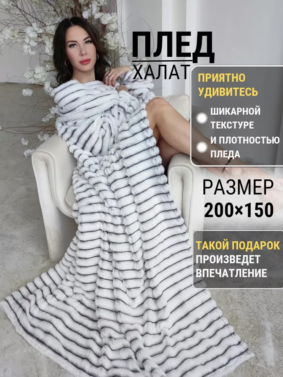 Плед с рукавами пушистый 150*200