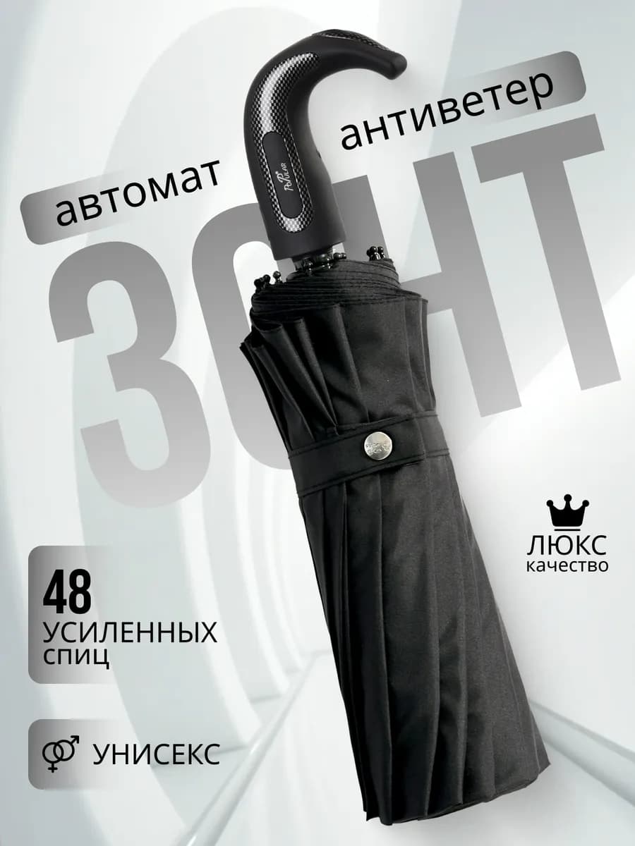 Зонт автомат антиветер черный