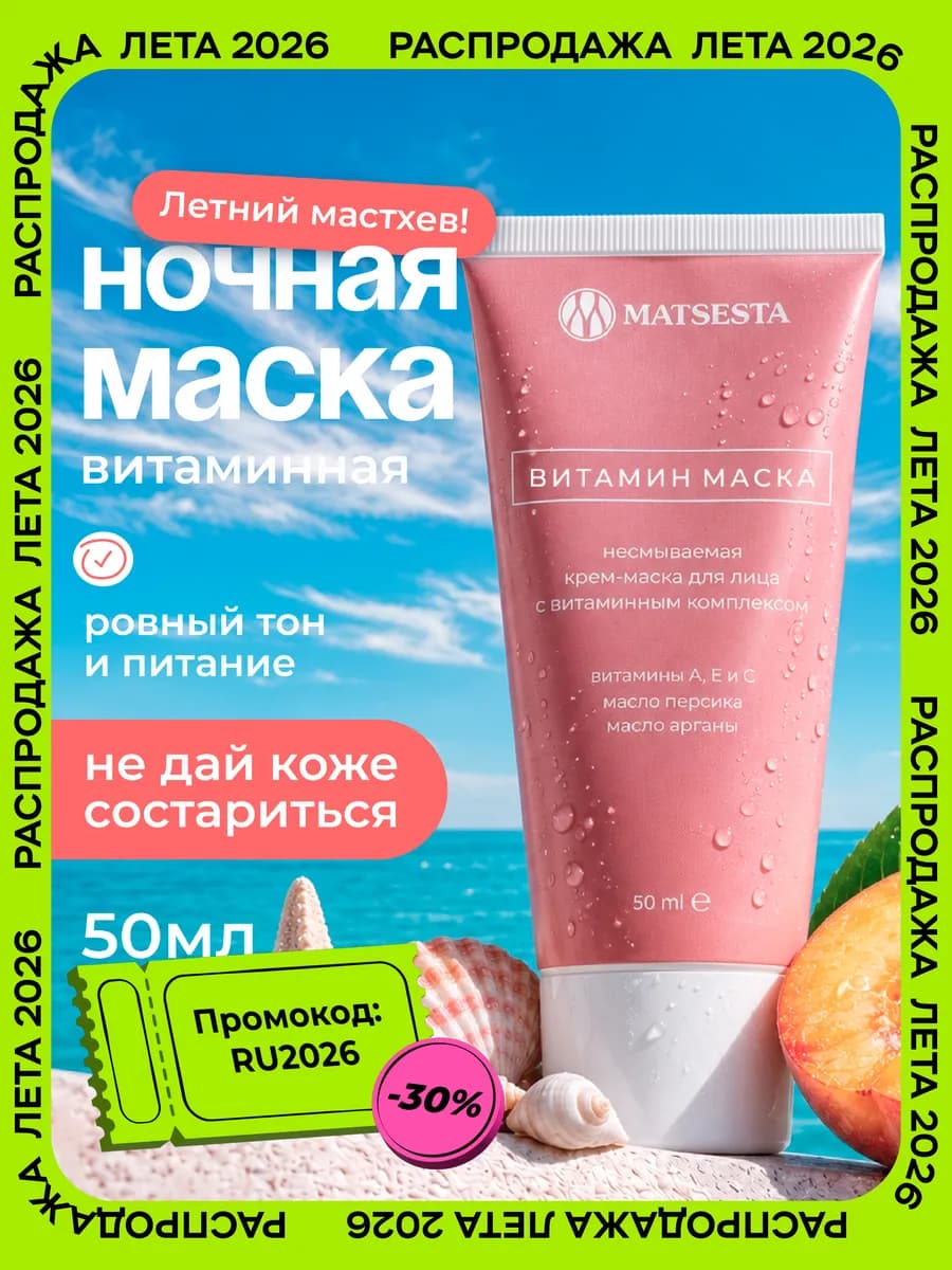 Крем-маска для лица с витаминным комплексом VITAMIN MASK