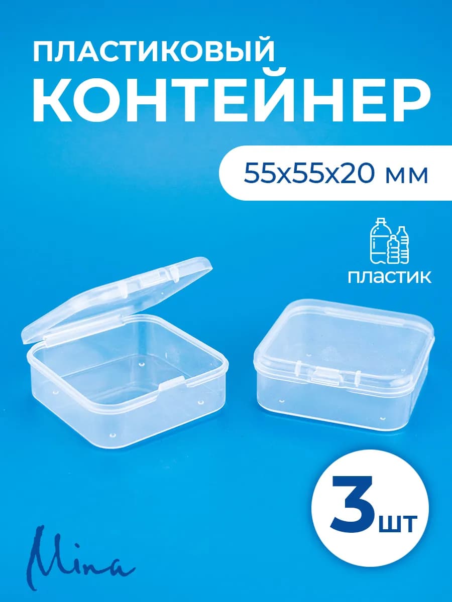 Контейнеры для хранения мелочей 55х55х20 мм 3 шт