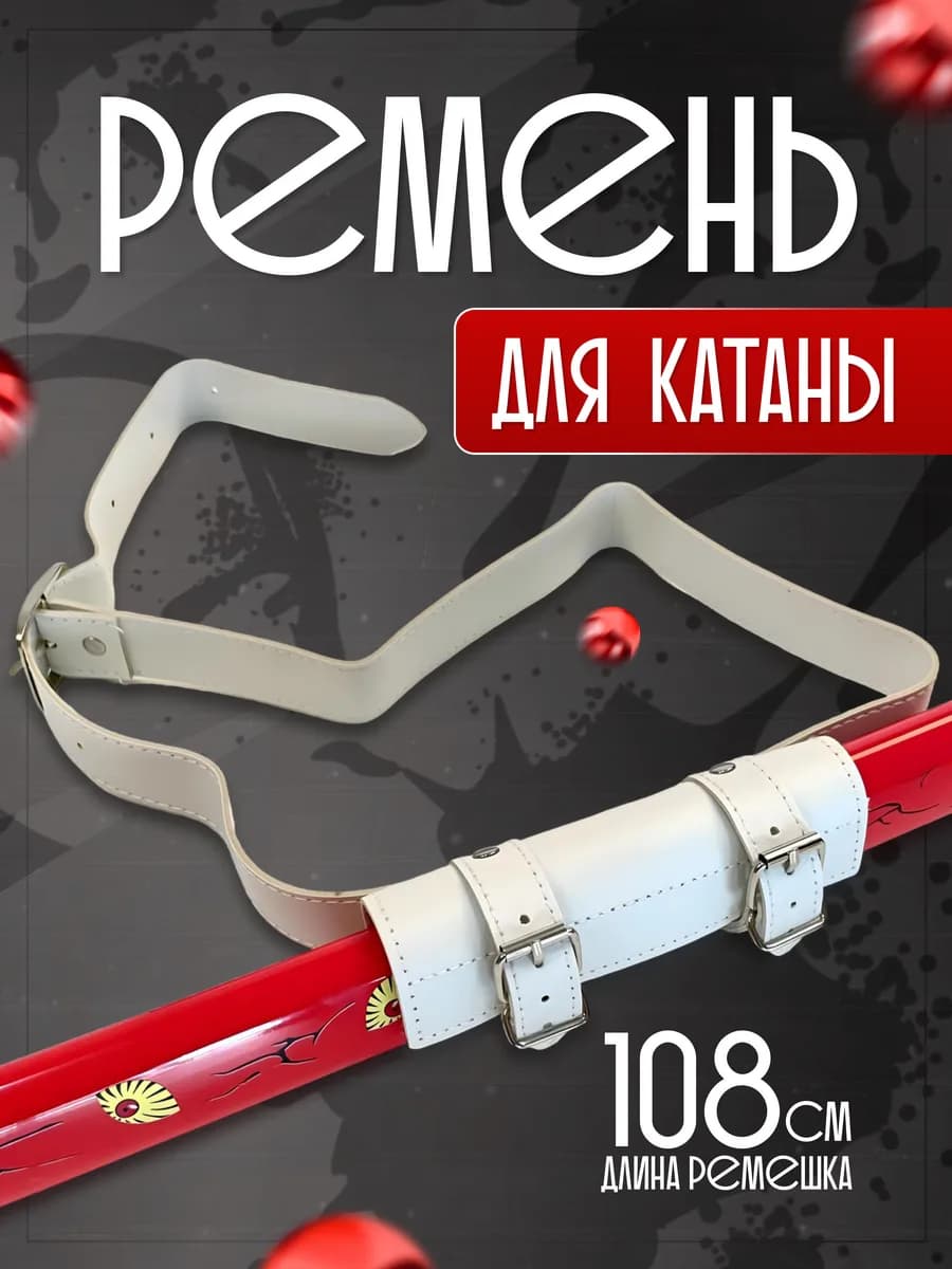Ремень для ношения катаны