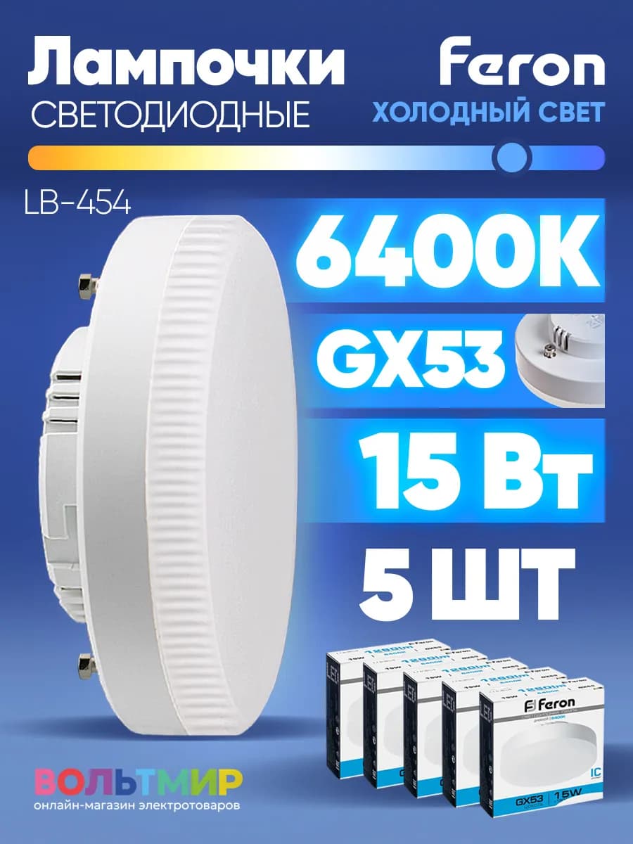 Лампа светодиодная LB-454 15W GX53 6400К 5 шт
