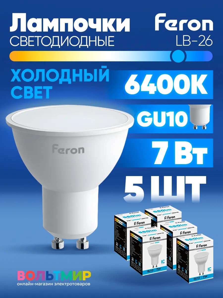Лампа светодиодная LB-26 7W GU10 6400К 5 шт