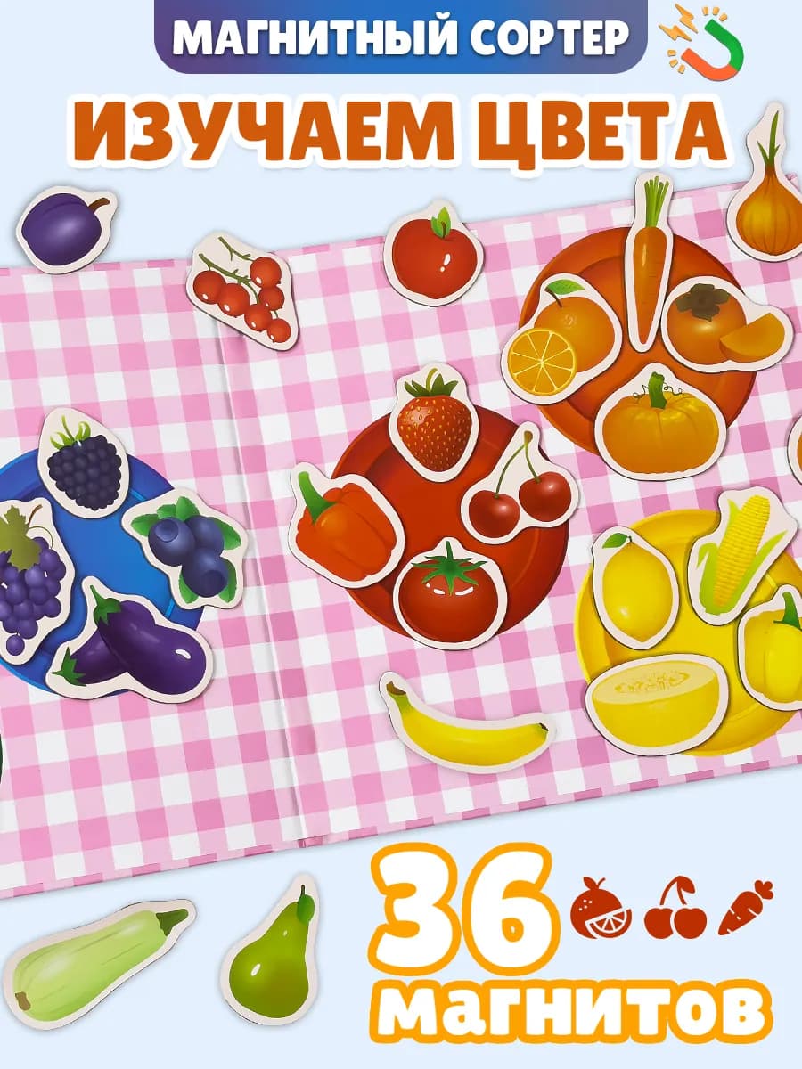 Магнитная развивающая игрушка для малышей Изучаем цвета