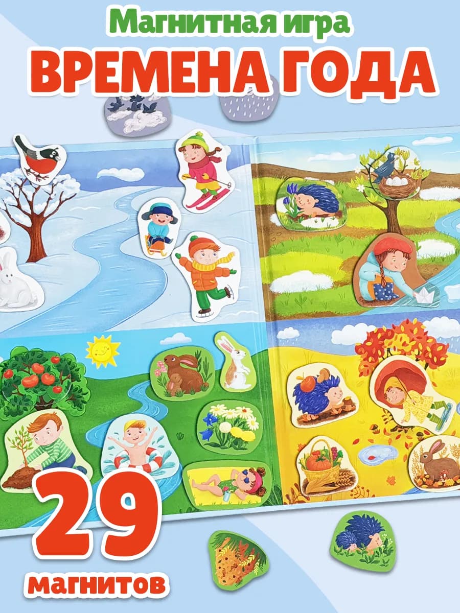 Развивающая магнитная игра для детей Времена года