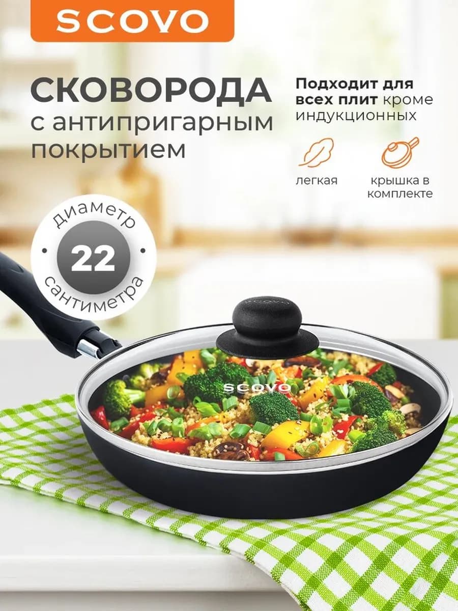 Сковорода 22 см со стеклянной крышкой