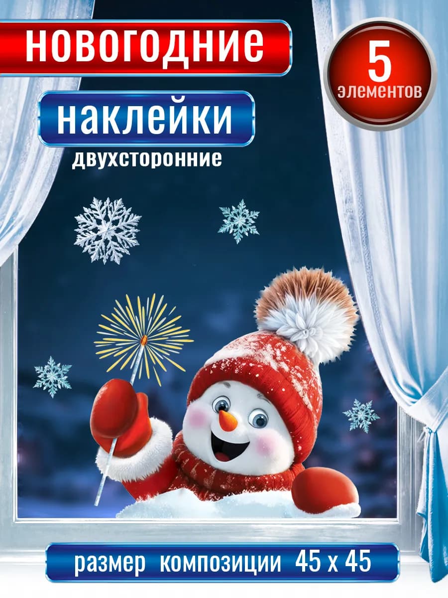 Новогодние наклейки на окна двухсторонние