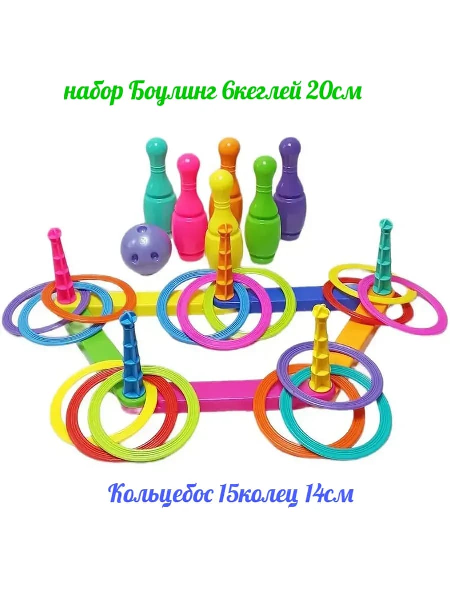 Игра 2 в 1 Кольцеброс 15колец+ Боулинг 6кеглей 20см шар 9см