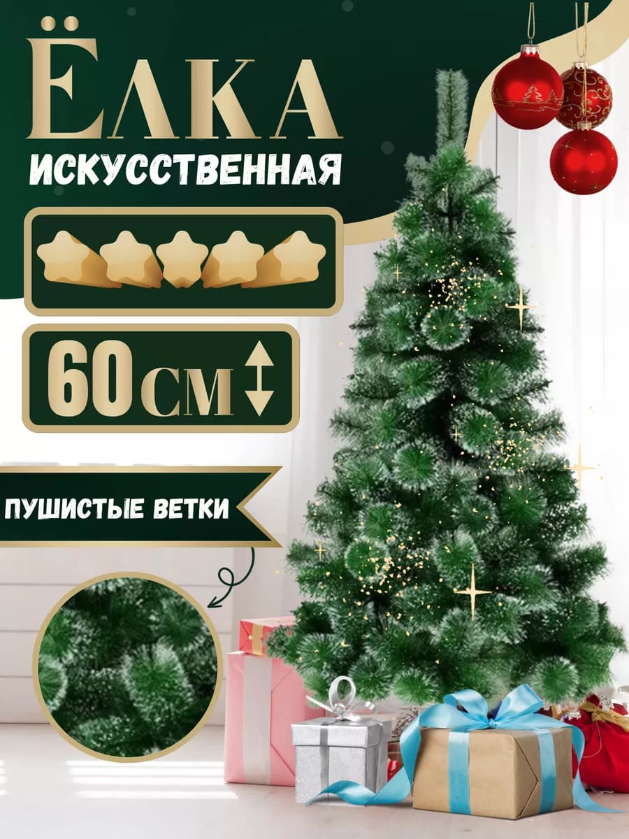 Елка 60 см искусственная ель новогодняя