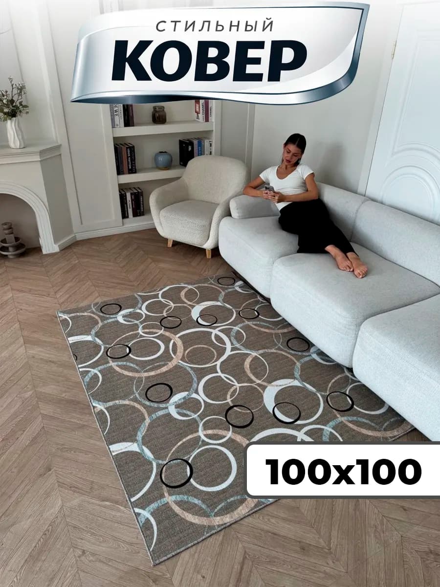 Ковер комнатный на пол 100х100