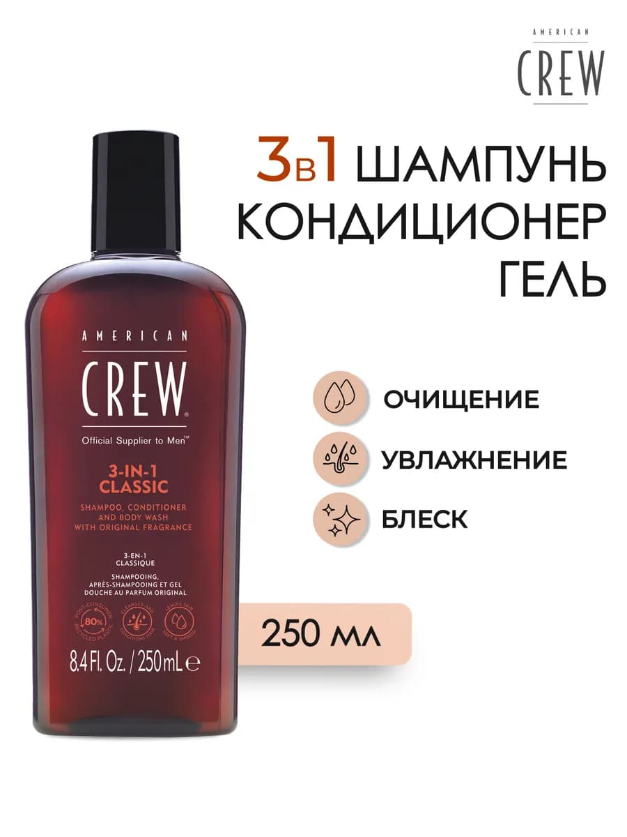 Classic 3 в 1 Шампунь для волос 250 мл