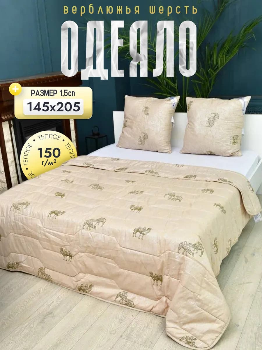 Одеяло 1.5 спальное облегченное верблюжья