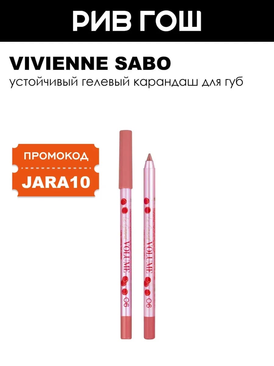 Карандаш для губ гелевый Le grand volume устойчивый 1,4 г 06