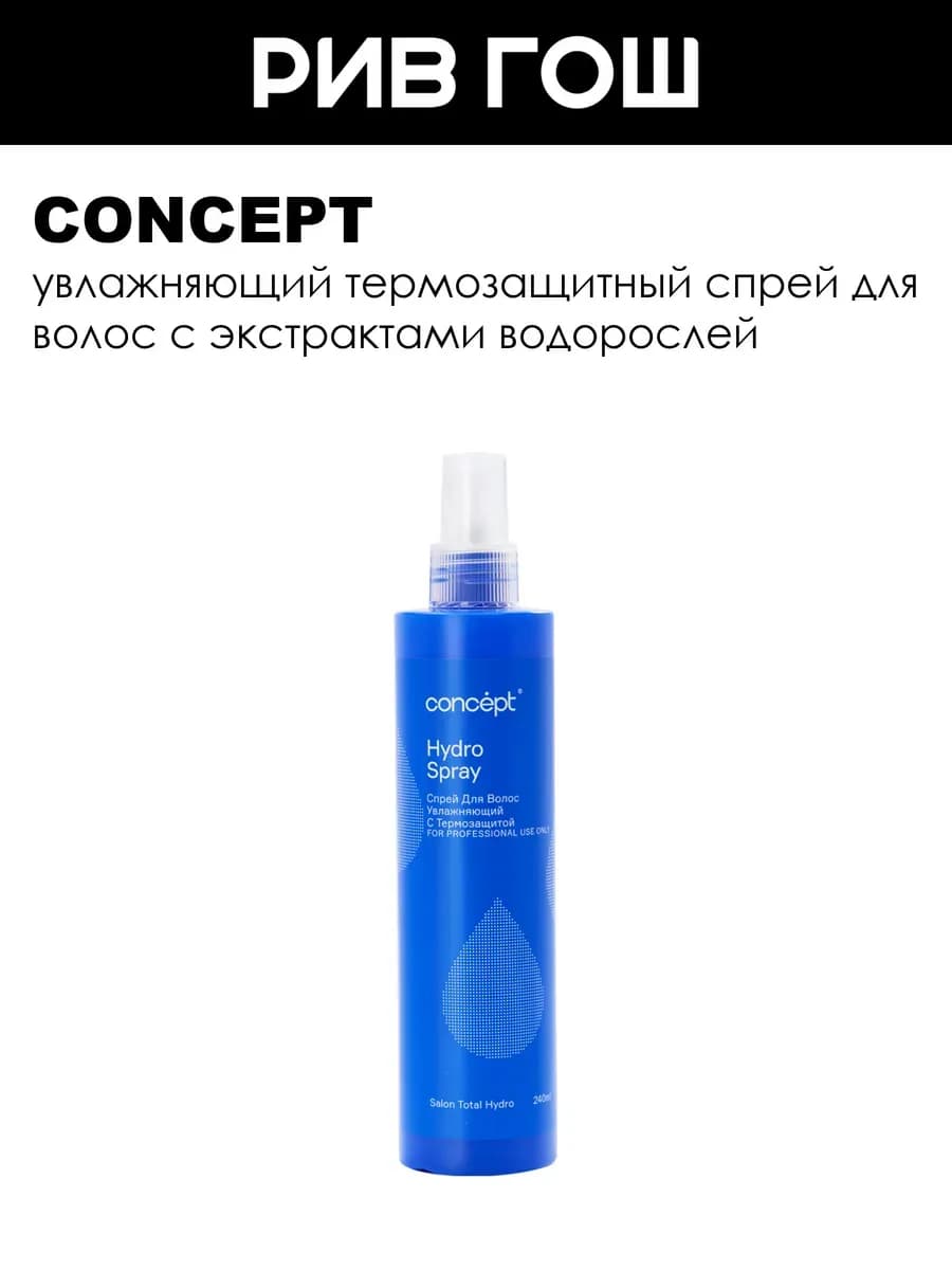 Спрей увлажняющий с термозащитой Hydro Spray 2021, 240 мл