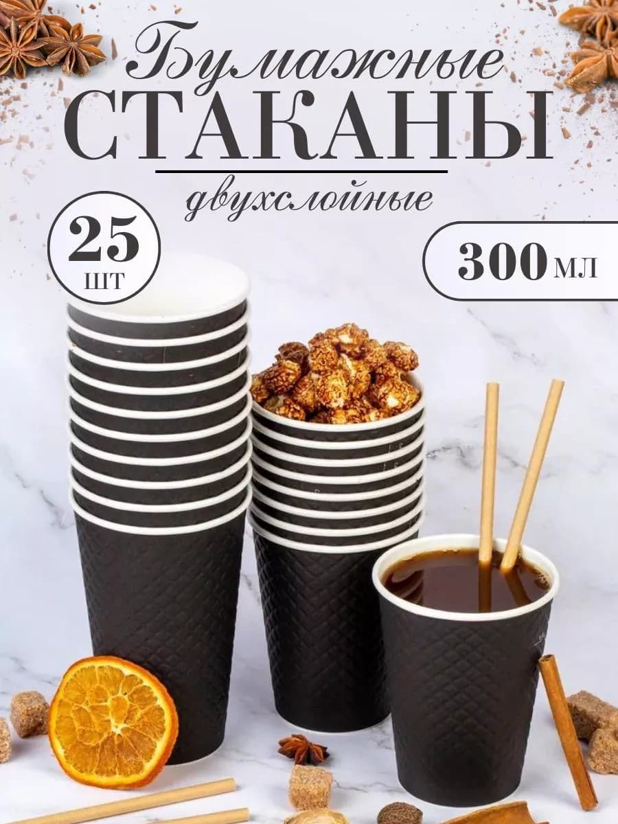 Стаканы одноразовые бумажные набор для сока и кофе 300 мл