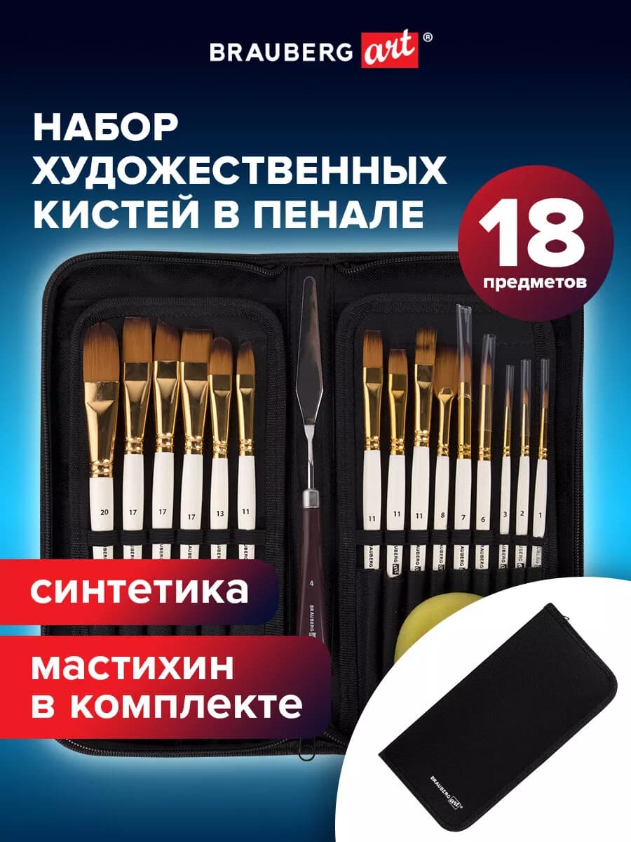 Кисти для рисования набор синтетика 18 штук, кисточки