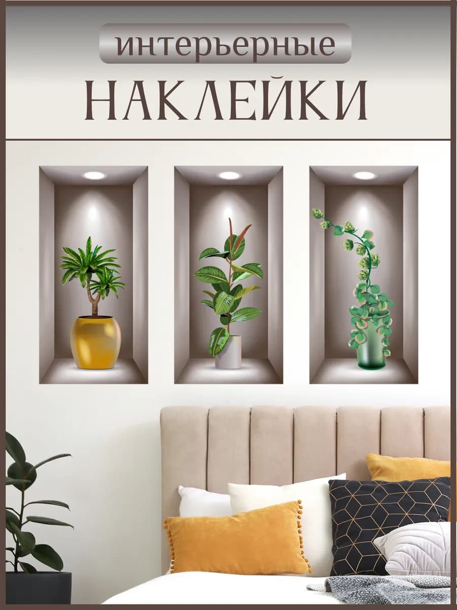 Наклейки на стену для декора интерьерные