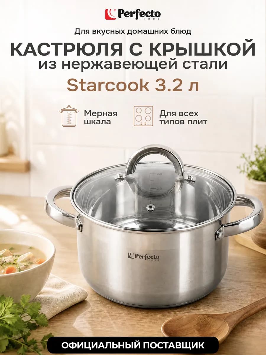 Кастрюля из нержавеющей стали 3,2 л Starcook с крышкой