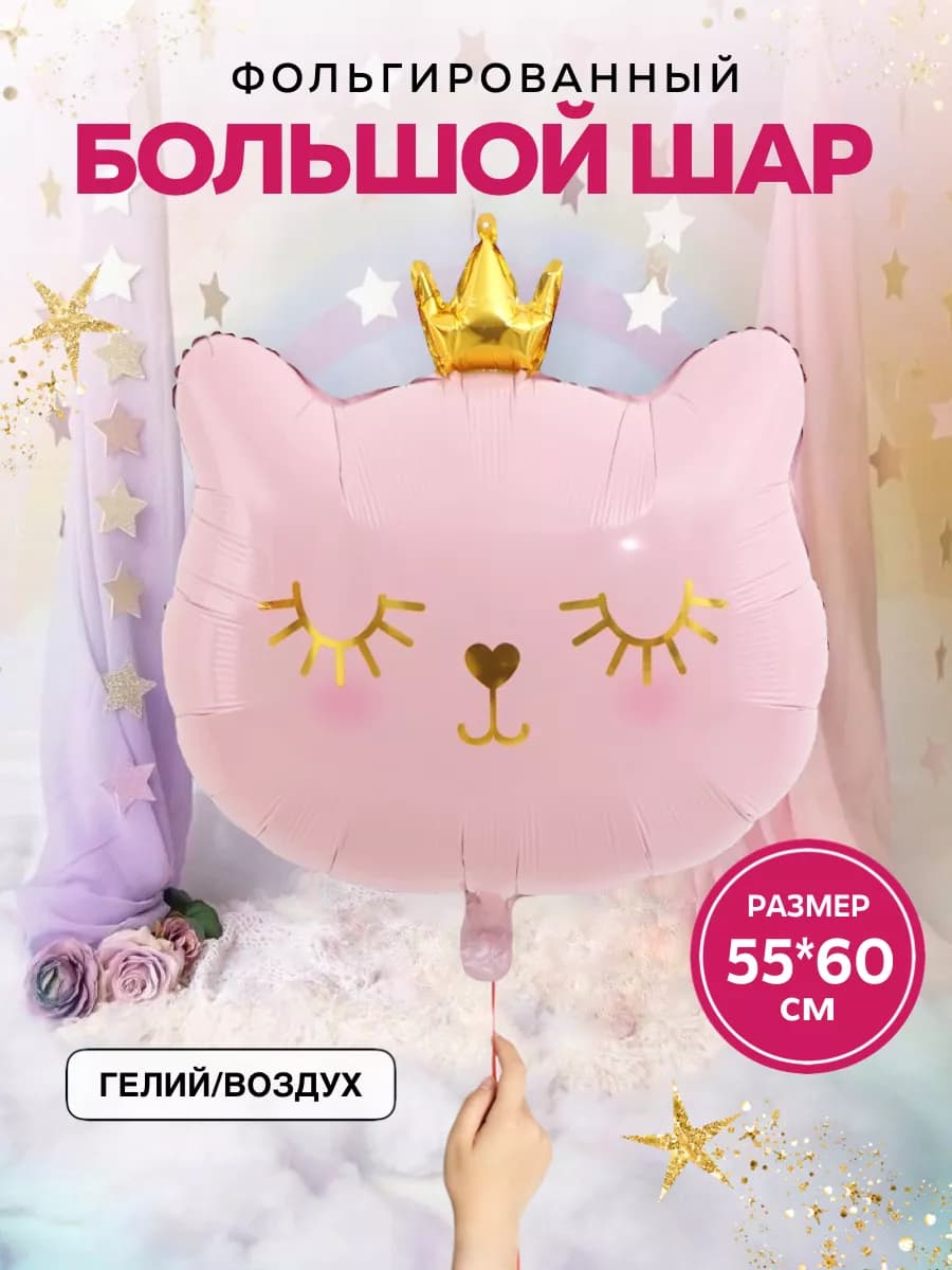Шары Кошка розовая