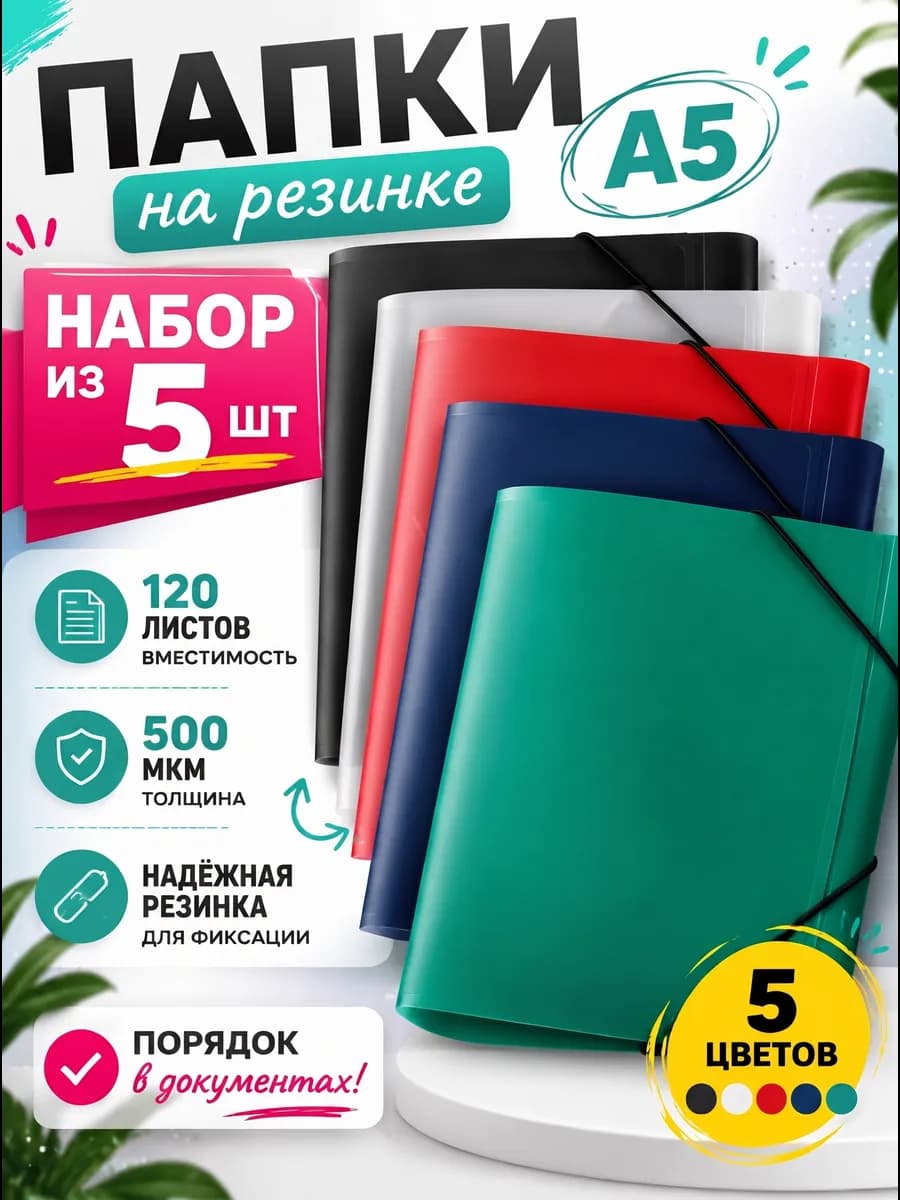 Папки на резинке А5 набор 5 шт