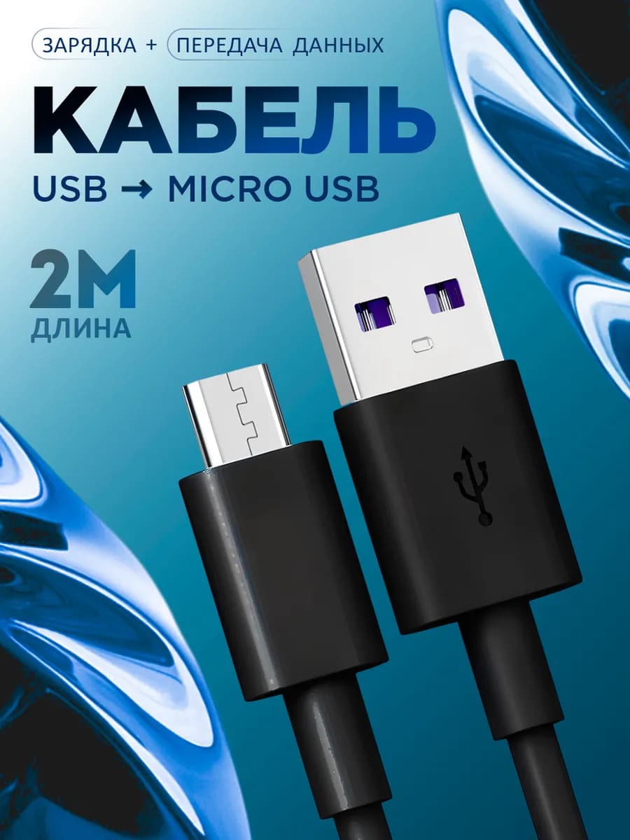 Кабель micro usb для зарядки телефона Android