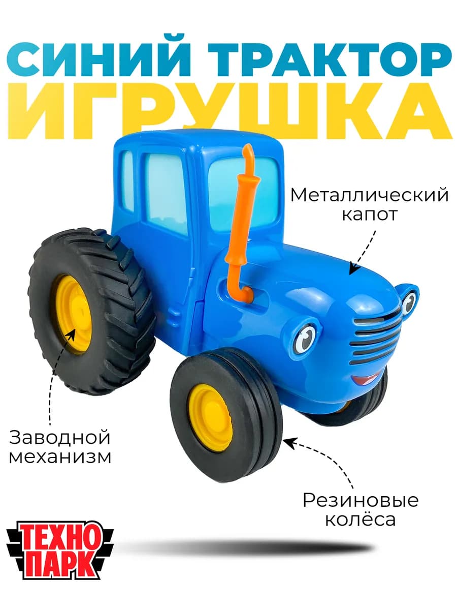 Игрушка Синий трактор заводной